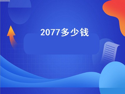 2077多少钱（赛博朋克2077多少钱）