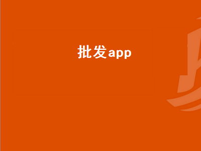 手机批发一手货源app 闲鱼货源批发app排行榜