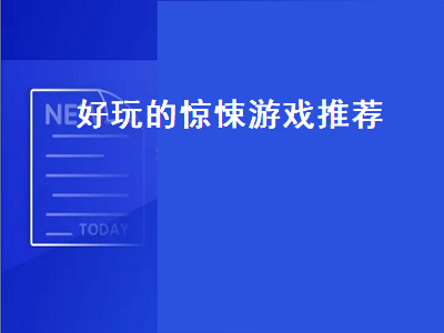 ps5恐怖游戏排名 xgp上好玩的恐怖游戏