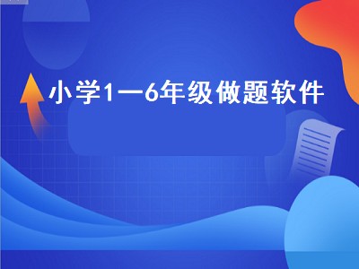 适合小学用的做题软件有什么 做题软件有哪些