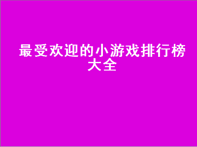 十大热门休闲小游戏 三国小游戏排行榜