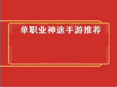 神途页游哪个职业好玩 现在哪个神途人气最火最好玩的