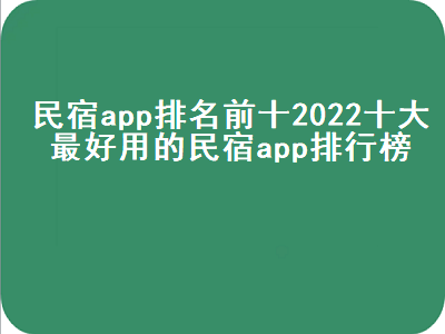 民宿房东app用哪个好 订民宿哪个app好