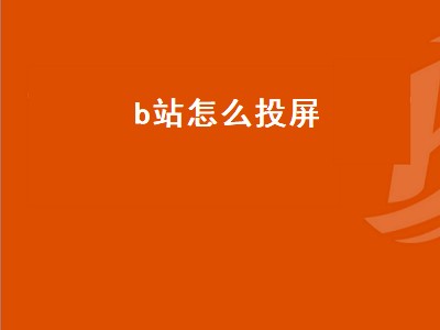 b站怎么投屏（b站怎么投屏到电视上）