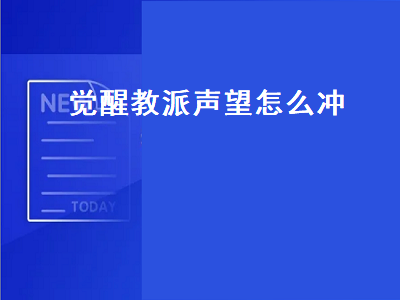 觉醒教派声望怎么冲（觉醒教派声望怎么冲最快）