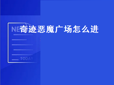 奇迹恶魔广场（奇迹恶魔广场怎么进入）