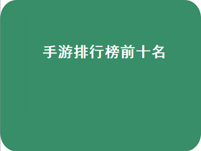 目前最火的传奇手游排行榜 手游狙击游戏排行榜前十名