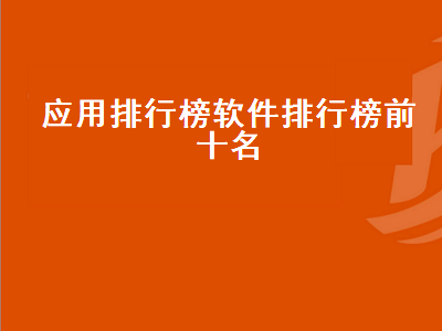 vr应用排行榜前十名 电脑十大应用商店app