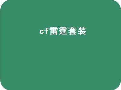 cf雷霆套装（cf雷霆套装活动网址）