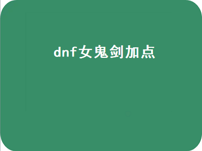 大话2魅惑鬼怎么加点 dnf女剑皇技能加点