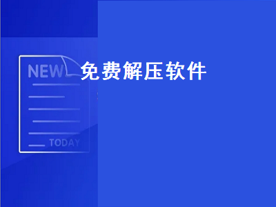 手机解压app排行 安卓最好的解压app推荐