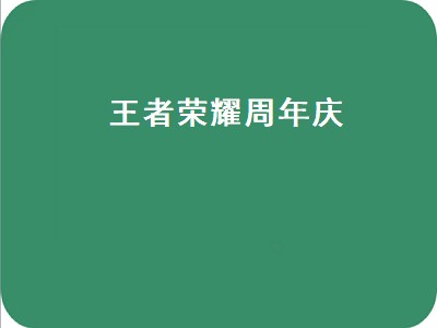 王者荣耀十周年庆典开始时间（王者荣耀十周年庆典时间攻略）