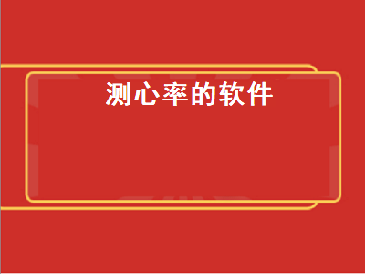 oppo手机上什么app可以测心率 测心率的app有哪些