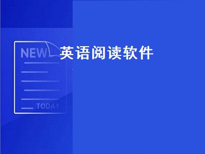 英语交流软件app哪个好 英语交流软件app推荐