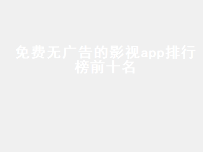 永久免vip的影视网站排行榜 免vip的影视软件推荐