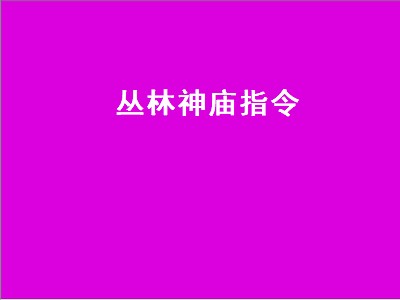 丛林神庙指令（我的世界丛林神庙指令）