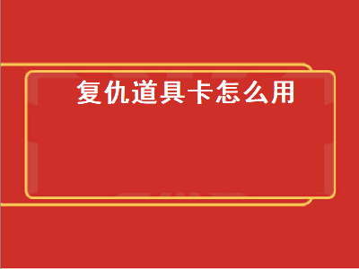 复仇道具卡怎么用 详细用法攻略分享