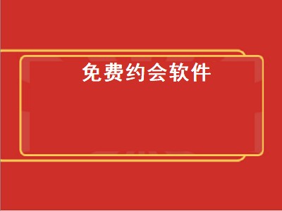 免费约会神器软件有什么好用的 免费约会软件推荐