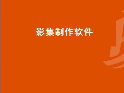 可以放几百张照片的影集软件名称 免费的相册视频制作软件哪个好