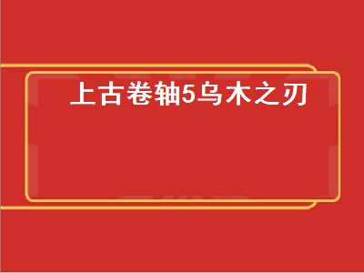 上古卷轴5乌木之刃（上古卷轴5乌木之刃怎么解封）