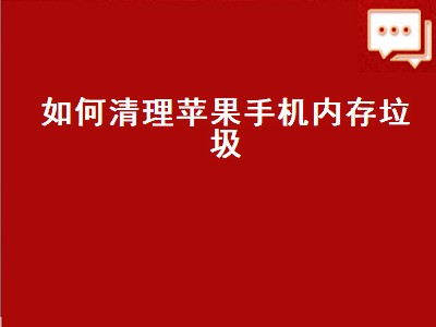 如何清理苹果手机内存垃圾（苹果手机其它内存怎么清理）