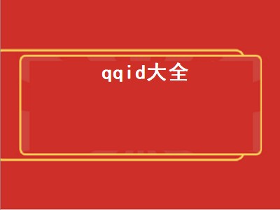 qqid大全（qqID大全好听的）