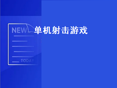 pc端好玩的单机射击游戏 推荐PC上射击类单机游戏