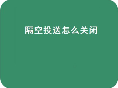 隔空投送怎么关闭（隔空投送怎么关闭十分钟）