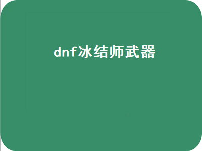 dnf冰结师用什么武器最好 冰结师克隆武器装扮选什么