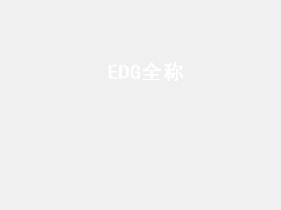 EDG全称（edg全称怎么读）