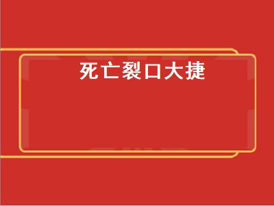 死亡裂口大捷（死亡裂口大捷任务）