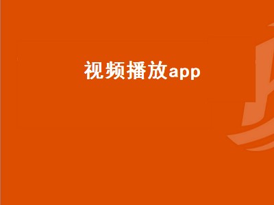 视频播放器app哪个好用 视频软件推荐