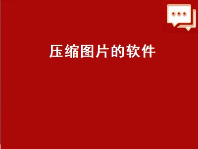 压缩照片的软件有哪些 压缩照片的软件推荐