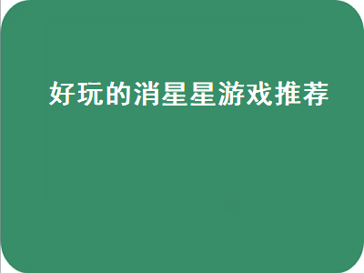 不用流量的游戏软件 欢乐消星星赚钱是真的吗