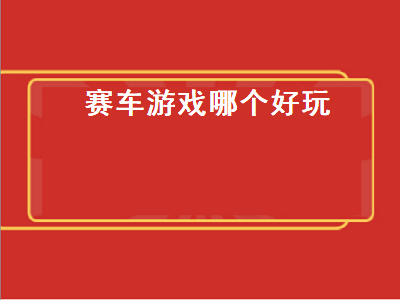 好玩的赛车游戏有哪些 推荐几款steam上好玩的赛车竞速游戏