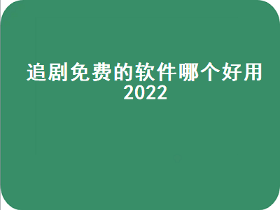 十大免费电视直播app 苹果免费影视app推荐