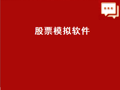 股票模拟盘哪个好用 模拟股票交易用哪个软件比较好