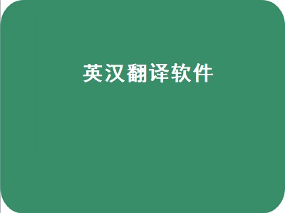 有没有中英全文互译的软件 中英全文互译的软件有哪些