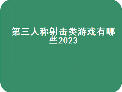 ea第三人称射击游戏推荐 PSP有什么好玩的第三人称射击游戏