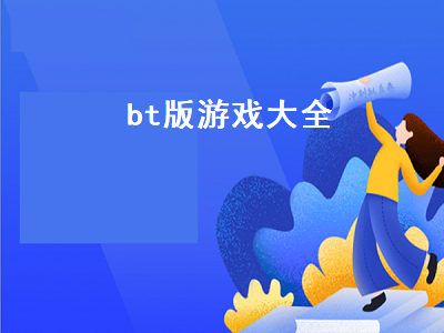 bt游戏是什么类型 Pvzbt怎么玩沙盒模式