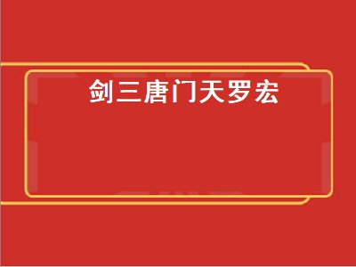 剑三唐门天罗宏（剑三唐门天罗宏怎么设置）