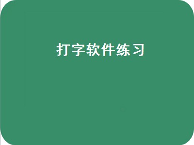 打字软件练习（训练打字的软件）