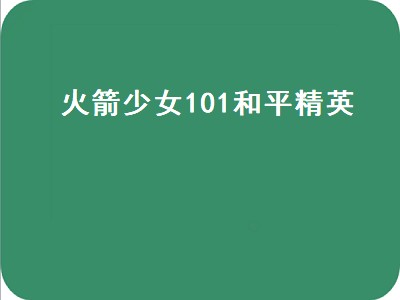 火箭少女101和平精英（火箭少女101和平精英壁纸）