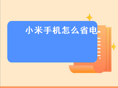 小米手机怎么省电（小米手机怎么省电设置方法）