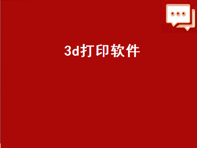 3D打印的软件推荐 3d打印编程软件推荐