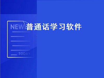 畅言普通话和普通话测试哪个app好 普通话app推荐