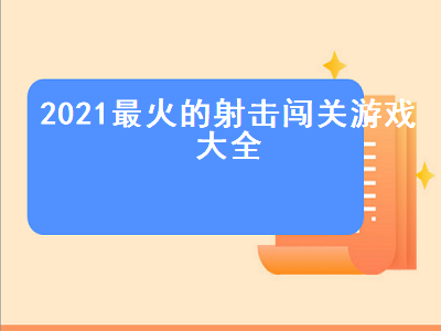 switch飞行射击游戏排行榜 pc一屏多人的射击单机游戏