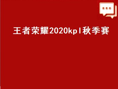 kpl世冠赛2023赛程表（kpl世冠赛2023赛程表攻略）