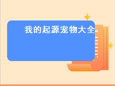 宠物行业起源是什么（宠物行业起源攻略）