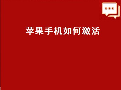 苹果手机如何激活（苹果手机如何激活id账号）